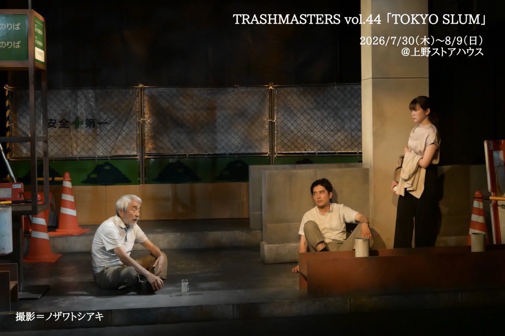 Trash_info's tweet photo. #TOKYOSLUM
#劇団トラッシュ
#小崎通信 

8日目‼️終演いたしました✨
ご観劇いただきありがとうございました🙇‍♀️✨

明日は14時開演です‼️
そしてっ！明日以降お席に余裕があります！
寂しいです‼️

ぜひぜひご予約いただけますと幸いです🙇‍♀️✨

▼ご予約はこちら🎫
https://t.co/VdHjnXtNfn https://t.co/qyF25FeHdM