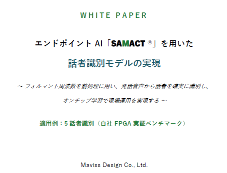 Maviss_Design's tweet photo. 「誰が話しているか」を識別するAIを、もっと効率よく。

SAMACT®を用いた話者識別モデルのホワイトペーパーを公開しました。

✅ フォルマント周波数を活用した前処理 
✅ 5話者識別のFPGA実証ベンチマーク 
✅ SAMACT®による実装アプローチを解説

技術概要から実証結果までご覧いただけます。
📎 https://t.co/yJdsSooXBc

#SAMACT #AI #話者識別 #FPGA #機械学習