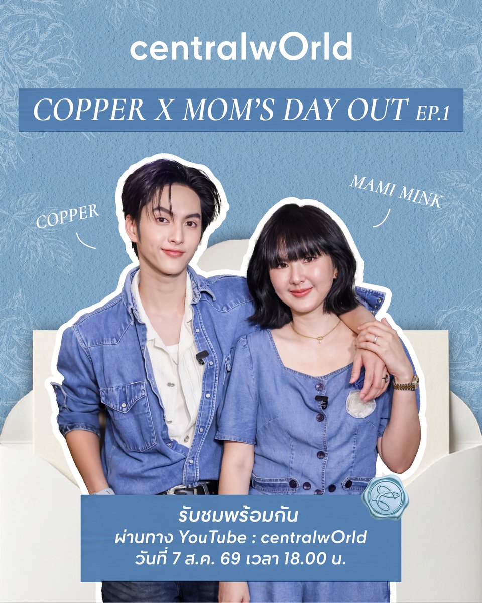 centralwOrld's tweet photo. พรุ่งนี้มีนัดกันนะ! เตรียมพบกับ COPPER X MOM's DAY OUT EP.1 💙

ครั้งนี้ คอปเปอร์ และมามี้มิ้งค์ จะพาทุกคนไปสัมผัสบรรยากาศในงานโครงการหลวง 57 พร้อมเก็บโมเมนต์สุดอบอุ่น ต้อนรับเทศกาลวันแม่  

📍ปักหมุดชมพร้อมกันผ่านทาง YouTube: centralwOrld
📅 วันที่ 7 สิงหาคม 2569
🕕 เวลา 18.00 น.

#CTWRoyalProject57 
#CTWMomMoments2026
#centralwOrld
#COPPERdechawat 
#BUSbecauseofyouishine