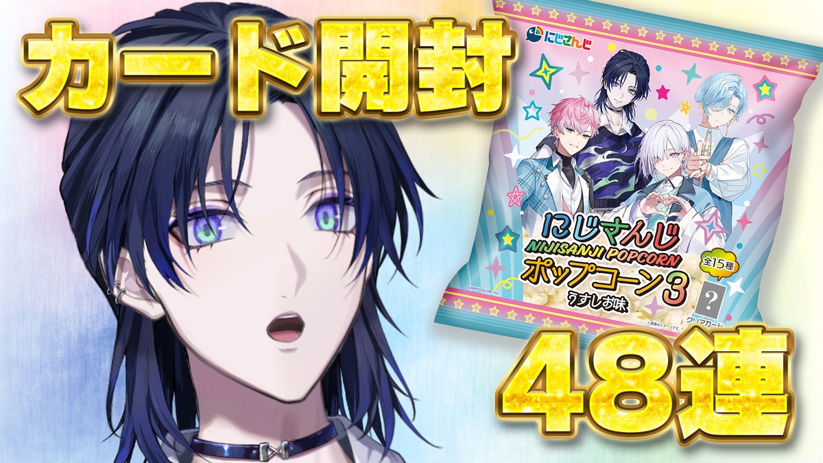 Hanakago_2434rr's tweet photo. 【カード開封】にじさんじポップコーンのカード怒涛の開封48連！！！！【花籠つばさ / にじさんじ】 https://t.co/EZb9rCoTfk @YouTubeより 

22:00から。
カード開封していく！手元には4ダース！ https://t.co/qZ721J8Y3U