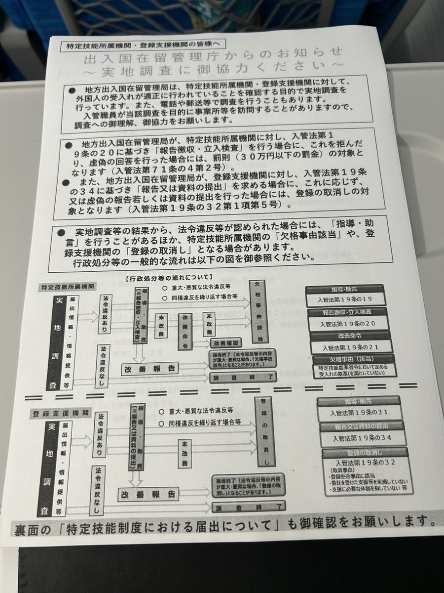 akiraofusa's tweet photo. とうとう入管による登録支援機関向けの監査がスタートしました。(これまでもあったのかもしれませんが)
「申請書類作成」に関してもチェックされます。
違法な書類作成を行なっている登録支援機関の方から「入管にばれることないので」と言われる事があります。

震えて眠るか弊社に相談の二択です。 https://t.co/erDTH8pgy2