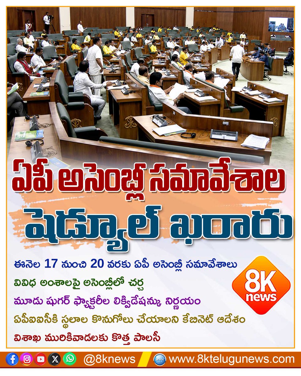 8Knewstelugu's tweet photo. ఏపీ అసెంబ్లీ సమావేశాల షెడ్యూల్ ఖరారు
#APAssembly #AndhraPradesh #APCabinet #PoliticalNews #BreakingNews #8KNews https://t.co/cwkYHGwT7d