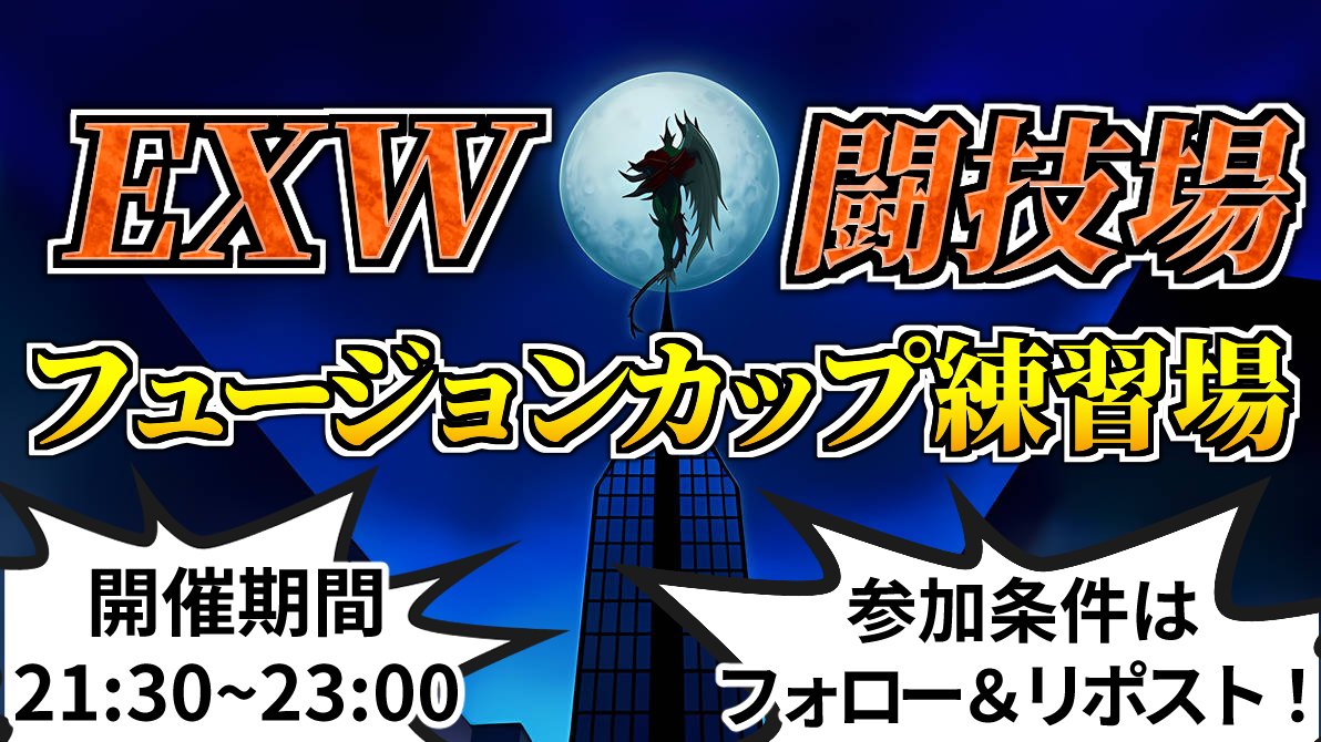 EXW_MD's tweet photo. 第140回 #遊戯王マスターデュエル 大会
『EXW闘技場』×『フュージョンカップ』

ルームID 385237

観戦用ID 849280

この投稿をリポストで参加❗
23時時点で最も勝ち越した人が優勝❗上位4名は表彰❗ https://t.co/6GqZ0Yx3A4
