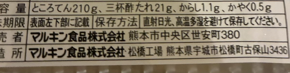 rakko711's tweet photo. ところてんにハマってわいわい買ってたら、まさかの熊本産🧸

食べて応援するぞ🧸🇯🇵💓 https://t.co/sdTmzUFuNQ