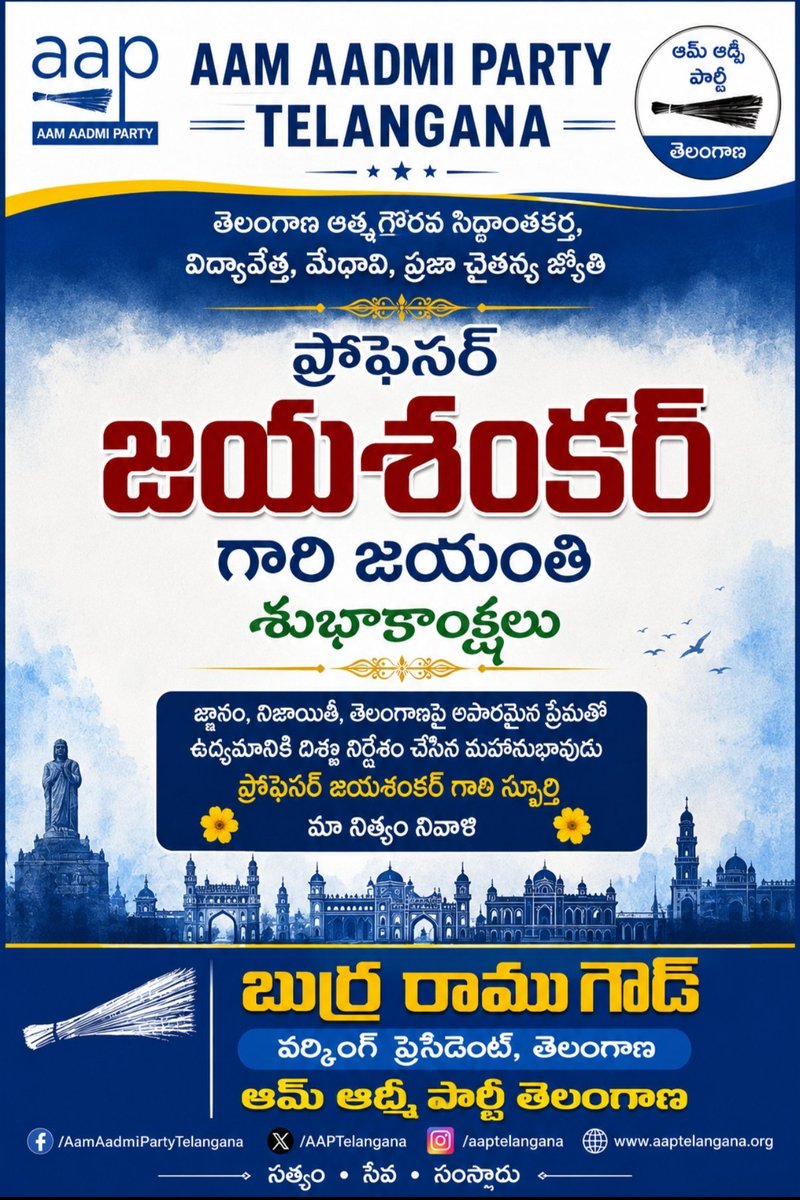 AapKaBRamuGoud's tweet photo. ప్రొఫెసర్ కొత్తపల్లి జయశంకర్ గారి జయంతి సందర్భంగా ఆ మహనీయుడికి ఆమ్ ఆద్మీ పార్టీ తెలంగాణ తరఫున ఘన నివాళులు.
తెలంగాణ ఆత్మగౌరవం, సామాజిక న్యాయం, ప్రజా సంక్షేమం కోసం ఆయన చూపిన మార్గం చిరస్మరణీయం. ఆయన ఆశయ సాధనకు మా కృషి నిరంతరం కొనసాగుతుంది.
#ProfessorJayashankar #Jayashankar #Telangana #AamAadmiParty #AAPTelangana
@AamAadmiParty
@ArvindKejriwal
@PKakkar_
@AAPTELANGANA