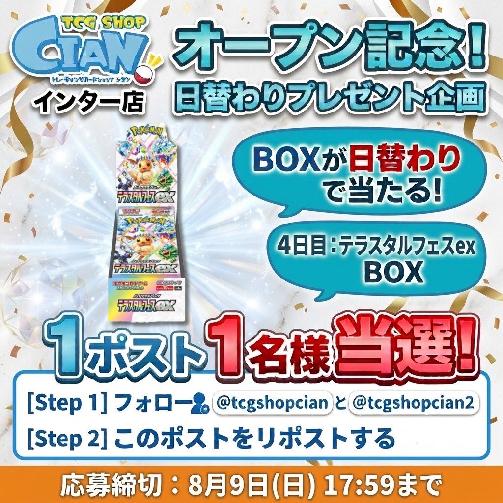 tcgshopcian2's tweet photo. 🎊CIANインター店オープン記念プレゼント企画🎊

8/3月曜日から8/7金曜日まで毎日
プレゼント企画やります🎁✨

第四弾は…

テラスタルフェスを1名様にプレゼント🎁

【応募方法】
•このアカウント２つをフォロー@tcgshopcian2
@tcgshopcian

•このポストをリポスト

締切:8月9日（日）17時59分

締切後即動画付きあたるってぃー抽選発表します✨

皆様のご応募お待ちしております🙌

#ポケモンカード #熊本ポケカ #プレゼント企画 #PokemonCards