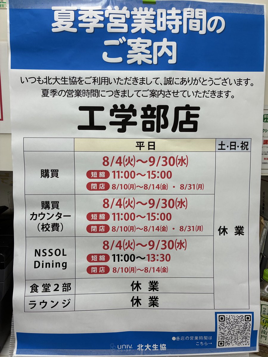 k_hokudaicoop_s's tweet photo. 【北大生協　工学部購買です☀️】

夏季営業時間につきまして
ご案内させていただきます☺️

8月10日(月)〜8月16日(日)、8月31日（月）は休業となります！ https://t.co/jd2KB2E8A3