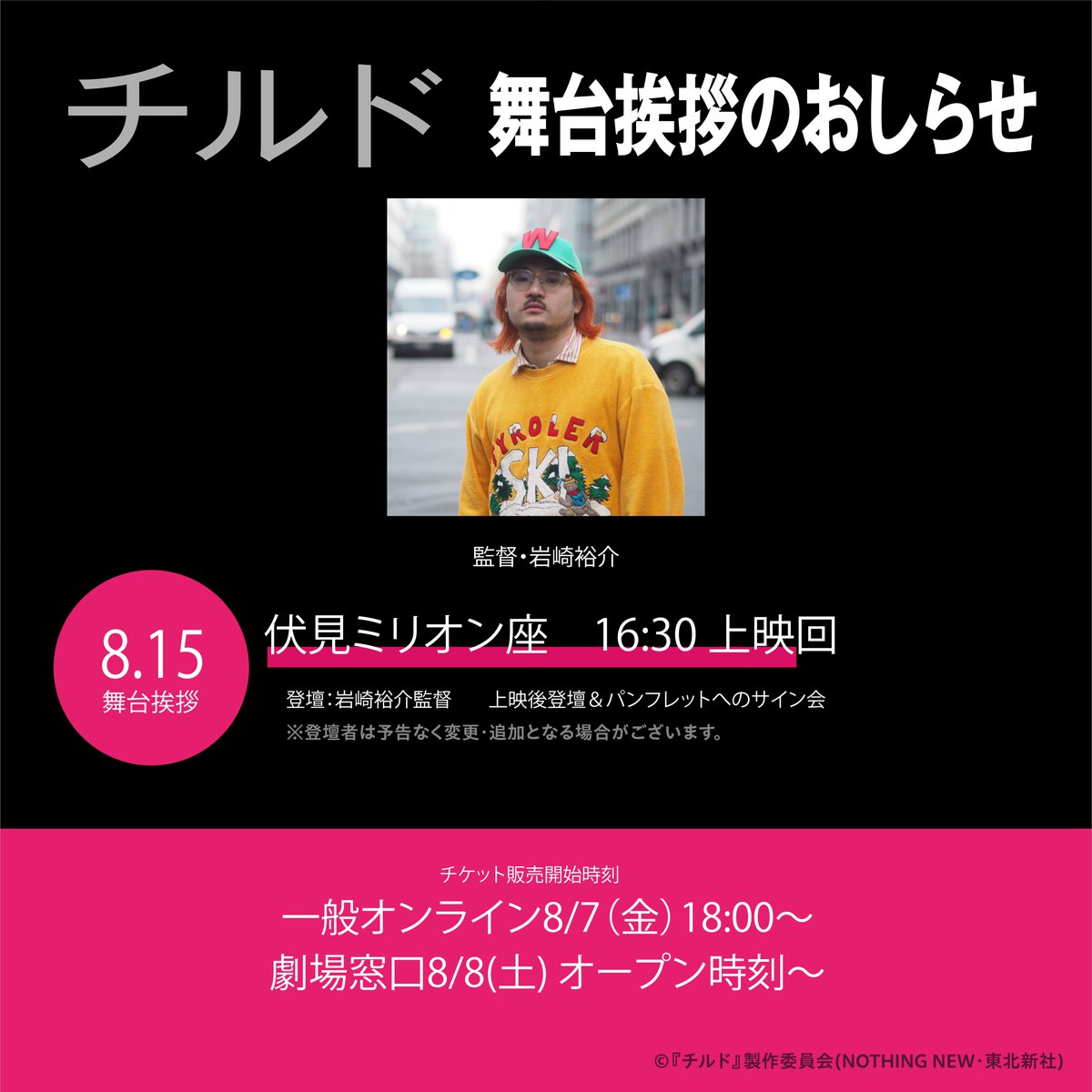 AnyMart_film's tweet photo. 🏪映画『チルド』舞台挨拶しますビニ🏪 

■伏見ミリオン座

■8/15(土) 16:30の回・上映後登壇＆パンフレットへのサイン会

■登壇者：岩崎裕介監督

https://t.co/r1GVJkIf5A

名古屋出張しますビニ！！！！

#チルド 
#大ヒット上映中
@iwsk_ https://t.co/J3g7xNzb2M