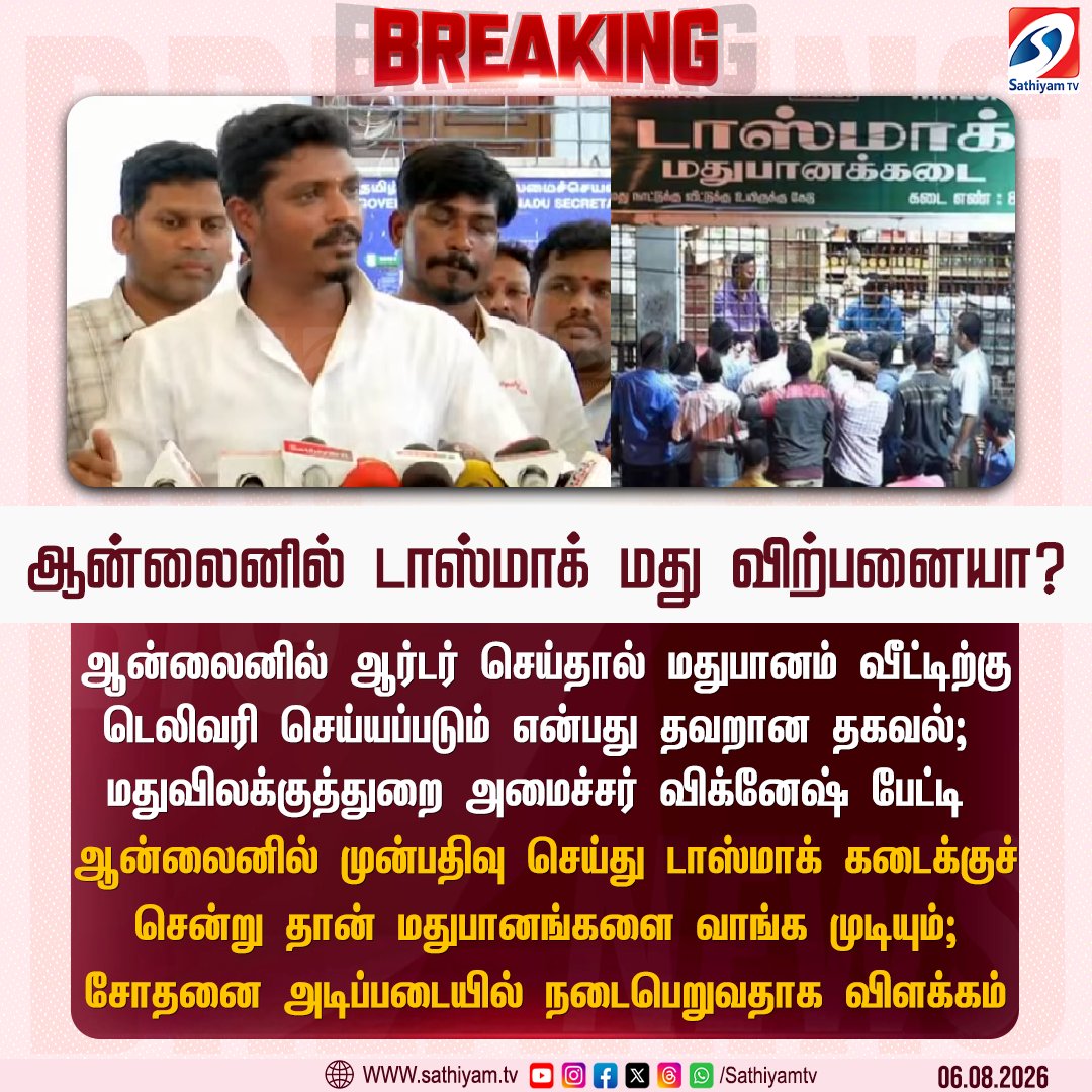 sathiyamnews's tweet photo. ஆன்லைனில் டாஸ்மாக் மது விற்பனையா? மதுவிலக்குத்துறை அமைச்சர் விக்னேஷ் விளக்கம்
#sathiyamtv #sathiyamnews #Tasmac #OnlineSales #Vignesh #TNminister https://t.co/cJdBW4sJK9