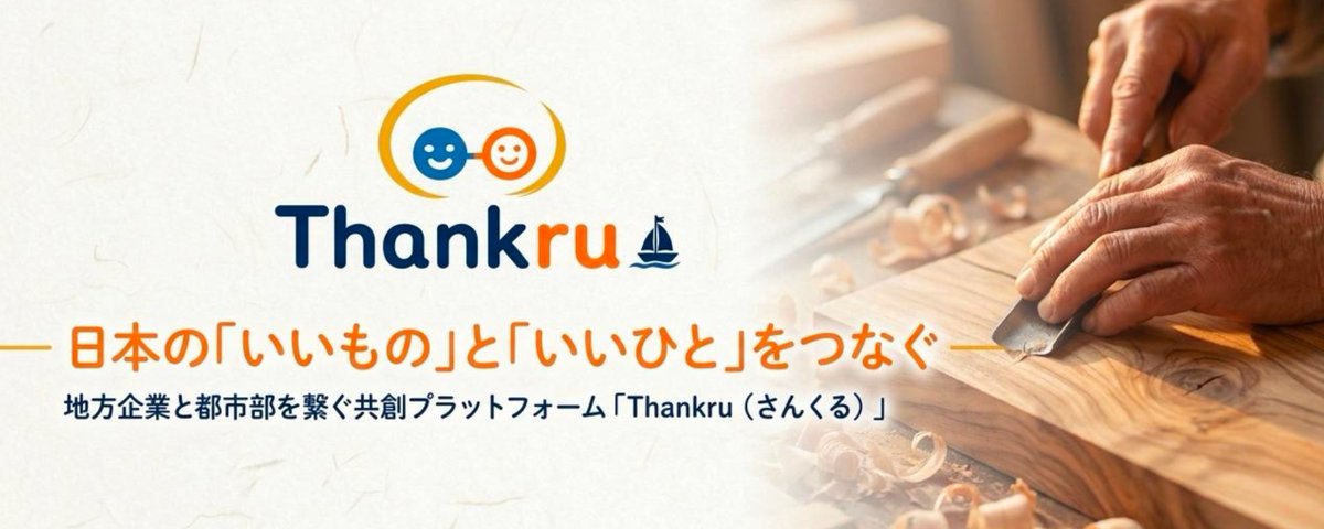 地方は人が採れないんじゃない。「借り方」を知らないだけ。都心の力を地方へ届ける共創。Thankru-さんくる