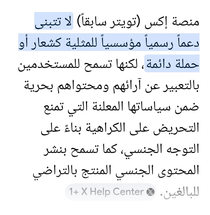 noorman2910's tweet photo. @YonisAttiya @market_analyser @Eyaaaad انت تكذب 
منصة اكس لاتدعم المثليين..
انت أردت أن تقيس
منصة x على الغارديان
وهنا أمامك وصف محركات البحث
لمنصة إكس ..
حيث يقول المحرك بأن منصة إكس لاتدعم المثليين
(السماح بالتعبير ليس دعما فهي تسمح للمسلم بالدعوة للبس النقاب ايضا)..
لا أدري كيف نناقشك
وأنت تكذب بهذا الأسلوب الفج.. https://t.co/lrm9G9Y5Mh