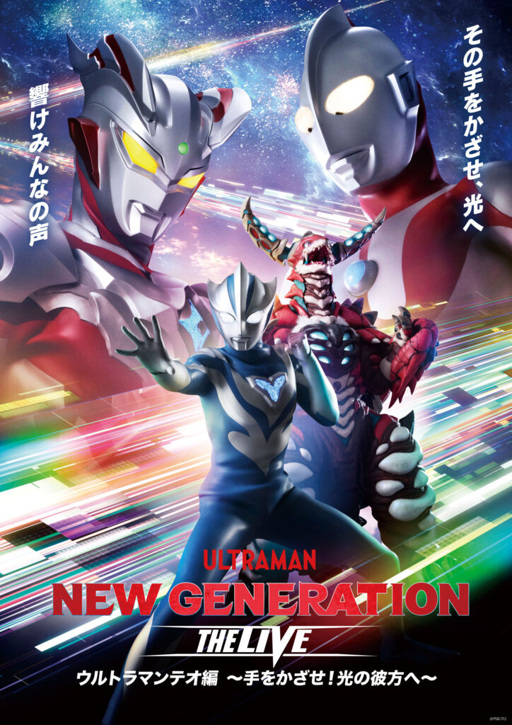 m78expo's tweet photo. ＼東京／
#ウルトラヒーローズEXPO 2026
サマーフェスティバル
IN 池袋・サンシャインシティ

ライブステージ 後期/STAGE2開催中
ウルトラ豪華声優陣を発表✨

<声の出演>
ウルトラマンテオ：＃岩崎碧
ウルトラマン：＃黒部進（※）
ウルトラマンティガ：＃真地勇志
ウルトラマンゼロ：＃宮野真守
ウルトラマンゼット：＃畠中祐
ウルトラマンオメガ：＃近藤頌利
ナレーター：＃石坂浩二
（※過去のステージ作品のライブラリ音声でのご出演）

詳しくはこちら🔽
https://t.co/PClBmm2Tj8