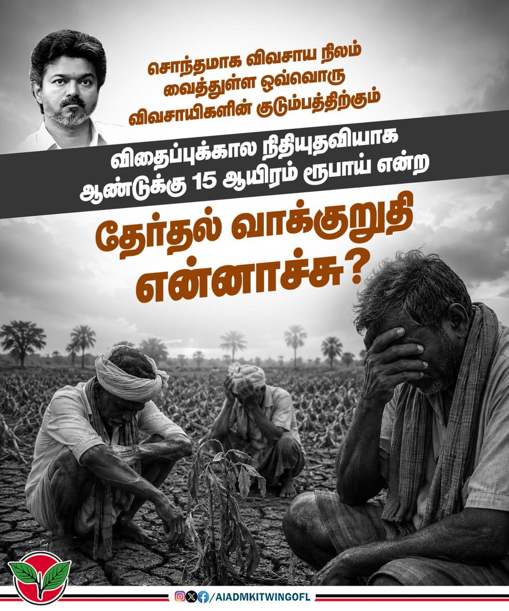 AIADMKITWINGOFL's tweet photo. சொந்தமாக விவசாய நிலம் வைத்துள்ள ஒவ்வொரு விவசாயிகளின் குடும்பத்திற்கும்,

விதைப்புக்கால நிதியுதவியாக ஆண்டுக்கு 15 ஆயிரம் ரூபாய் என்ற தேர்தல் வாக்குறுதி என்னாச்சு?

கோட் சூட் போட்ட விவசாயி @actorvijay அவர்களே?

#TNAgribudget2026_27 https://t.co/hoCNLR9QCe