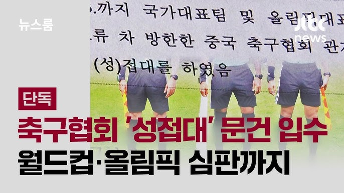 roas_TT's tweet photo. <15년 만에 드러난 축구협회의 심판 성접대, 이대로 덮을 수 없다>

대한축구협회가 국가대표 경기 심판에게 성접대를 했다는 것이 15년이 지나서 JTBC 보도를 통해 드러났다. 2011년 한 해 동안 심판 20명에게 일곱 차례 성접대였다. 대상 경기에는 2014년 브라질 월드컵 아시아 예선과 2012년 런던올림픽 최종예선이 들어 있다.

협회 소속 A씨는 경기가 열리기 19시간 전 새벽 1시에 역삼동 안마시술소에서 심판 3명 값으로 75만 원을 결제했다. 2011년 6월 세르비아 친선전 심판 4명, 같은 해 10월 폴란드전 심판 3명이 같은 방식으로 접대를 받았다. 비용은 모두 협회 법인카드로 결제됐다. 당시 심판국 담당자였던 사람은 "심판 기분을 잘 맞춰주려 그랬다"고 했다. 다른 관계자는 "관행"이라고 했다.

관행으로 넘길 일이 아니다. 판정에 영향을 줄 수 있는 외국인 심판에게, 협회 돈으로 성매매를 시켜준 것이다. 성매매 알선, 업무상 배임, 부정청탁 성격의 뇌물성 접대다. 그리고 그 성매매의 대상이 된 여성들이 있었다는 사실, 협회 예산이 여성을 사고파는 데 쓰였다는 사실도 이 사안에서 빠져서는 안 된다. 축구 공정성을 스스로 부순 짓이고, 국제 경기 심판의 독립성과 한국 축구의 신뢰를 훼손할 수 있는 중대한 비위다.

국민을 기망하는 축구협회의 만행은 이번이 처음도 아니다. 2016년 문체부 조사에서는 전·현직 임직원 18명이 2011~2012년 유흥업소·안마시술소·골프장·백화점·주유소 등에서 법인카드를 1,496차례, 약 2억 원 사용한 사실이 적발됐다. ��회는 사과와 재발 방지를 약속했지만, 최근에도 법인카드 관리 부실 논란은 이어졌다. 승부조작 가담자 48명을 포함해 축구인 100명을 기습 사면하려다 나흘 만에 철회한 일도 있었다. 심판 배정을 심의하는 위원이 자기 배정까지 결정하는 셀프 배정 구조가 국회에서 지적됐다. 그런데도 협회는 "15년 전 일"이라며 지금은 잘 관리하고 있다고 한다. 그러나 누가 지시했고 누가 결재했으며, 어떤 감사와 징계가 있었고, 재발 방지 장치가 실제로 작동했는지는 국민 앞에 충분히 검증되지 않았다.

이건 몇 사람 바꿔서 끝날 일이 아니다. 이 사건들은 서로 무관한 일탈의 목록이 아니다. 협회 예산과 인사권, 심판 배정 권한이 투명한 통제 밖에서 작동하고, 내부 책임은 실종되는 동일한 지배구조의 다른 얼굴이다. 2011년 성접대 당시 회장이었던 조중연과, 2013년 이후 유사 사태를 방��·재생산해온 전��� 회장 정몽규의 정치적 책임은 분리될 수 없다. 처음부터 전부 다시 뒤져야 한다.

첫째, 수사기관은 성매매 알선·업무상 배임·뇌물 관련 혐의와 공소시효를 포함한 법적 책임 가능성을 신속히 판단해야 한다. 처벌이 어렵다는 결론이 나오더라도, 협회는 관련 자료를 공개하고 내부 징계·부당지출 환수·민사상 손해배상 책임을 검토해야 한다.
둘째, 국회는 국정조사에 착수해야 한다. 협회 회계 내역, 법인카드 사용 내역, 심판 배정 기록을 전부 확인해야 한다.
셋째, 접대를 지시하고 결재한 사람, 결제한 사람을 실명으로 밝히고 처벌 방식을 공개적으로 논의해야 한다.
넷째, 대한축구협회와 정부는 FIFA·AFC 윤리·징계기구에 관련 자료를 공식 통보하고, 당시 접대 대상 심판과 경기 운영에 대한 독립적 검증을 요청해야 한다.
다섯째, 심판 배정·평가·교육 권한��� 특정 인맥에서 떼어내 독립된 기구로 옮겨야 한다.

FIFA의 "제3자 정치 개입 금지" 조항이 개혁을 막는 방패로 쓰여왔다. 이번 사건은 그 방패가 얼마나 허구였는지 스스로 증명한다. 자율성은 투명성과 책임성 위에서만 성립한다. 성접대와 심판 매수를 감추는 데 쓰인 자율성은 그 이름을 붙일 자격이 없다.