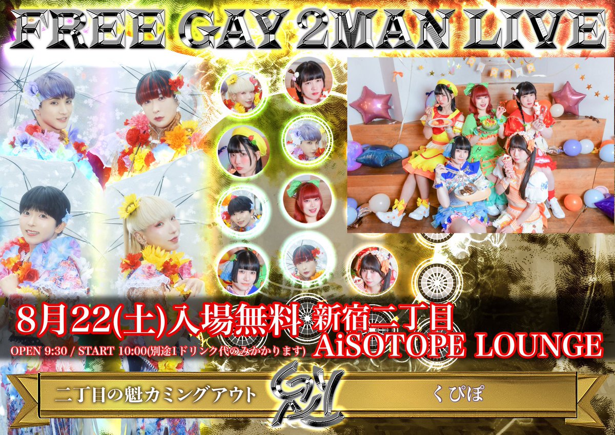 pei_sakigake's tweet photo. 8/22(土)は入場無料フリー２マンライブが❷本✌️

❶本目は【くぴぽ】ちゃんを
❷本目は【unSea】ちゃんを
ゲストにお迎えして開催です🎊

仲良しな2グループ✌️さらに関係性深めちゃうゾ💗

✅整理番号付きドリンクチケット先行抽選受付中💡
💡詳細は二丁魁公式𝕏をチェック🙅‍♀️✅
(@sakigake_gay ) https://t.co/3fMobq0Hcw