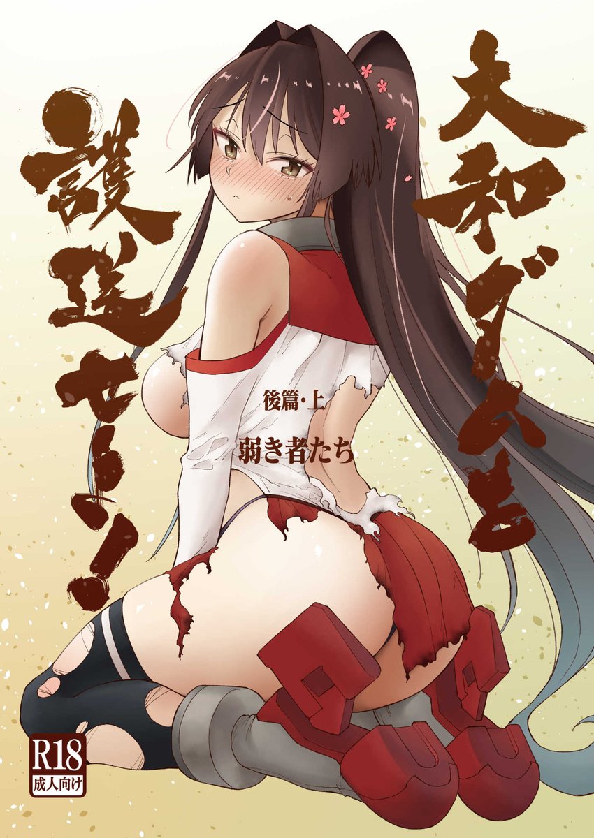 kohri_Ms's tweet photo. 🔞夏コミ新刊🏝️
『大和ダムを護送せよ！後篇・上』

艦これ限界おしっこ漫画シリーズ最終章の【第2話】が収録されています🌸✨

大和さんが戦艦でも使える唯一のトイレがある"要塞"を目指すお話です。
なんちゃって海戦シーンもあるよ！

8/16(日)▽会場／8/15(土)〜🍈にて！
(1/3) https://t.co/pttlWhyE25