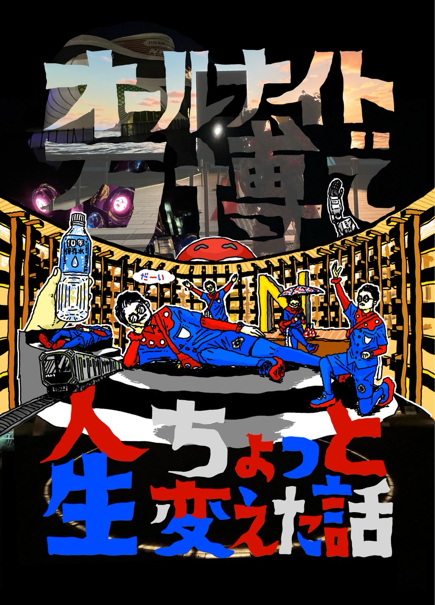 kohzuki_m's tweet photo. 【8/16夏コミ新刊】「オールナイト万博ＲＴＡ」#C108新刊

●8/13に万博会場にいた・いなかった万博民15人（14人＋上月）のインタビュー。実質「オールナイト万博アンソロ」です📖
・ビッグゲスト・米澤隆先生！@yonezawatakashi
・ご回答者のお名前は、リプでご紹介します→
●特別寄稿　だーいさん https://t.co/2E7NAoESWQ