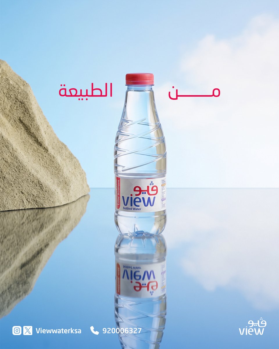 ViewWaterKSA's tweet photo. كل رشفة تبدأ من مصدر تثق فيه.
مياه ڤيو... من الطبيعة إلى يومك💧.. https://t.co/v2WiEEgix7