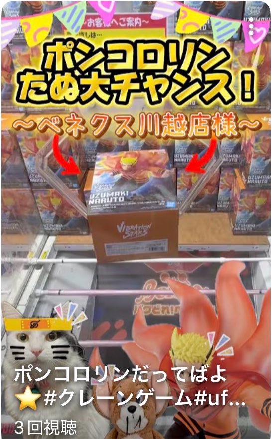 tanujerr's tweet photo. ポンコロリンだってばよ⭐️#クレーンゲーム#ufoキャッチャー #ベネクス川越店 #naruto #shorts #ねこ https://t.co/hl9P3XpgSf @YouTubeより
最新ショート動画をアップしました🙇‍✨
今回は、ナルトだってばよ⭐️
お時間お暇なときに、ご視聴いただけると嬉しいです🙇‍♂️🍀✩.*˚ https://t.co/lSipGixNFC