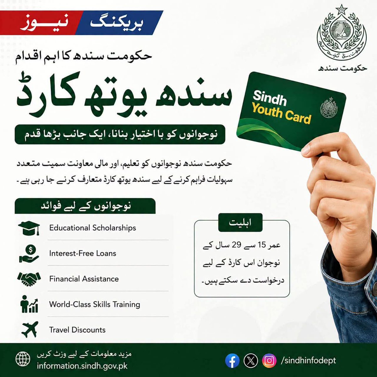 ushoro199's tweet photo. سندھ حکومت نوجوانوں کو بااختیار بنانے کے لیے سندھ یوتھ کارڈ متعارف کرا رہی ہے۔ تعلیم، بلاسود قرضے، مالی معاونت، عالمی  اسکلز ٹریننگ اور سفری رعایتوں سمیت متعدد سہولیات اب نوجوانوں کی دسترس میں ہوں گی۔
عمر 15 سے 29 سال کے نوجوان اس پروگرام سے فائدہ اٹھا سکتے ہیں۔
#SindhYouthCard https://t.co/g55Yvi2v2U