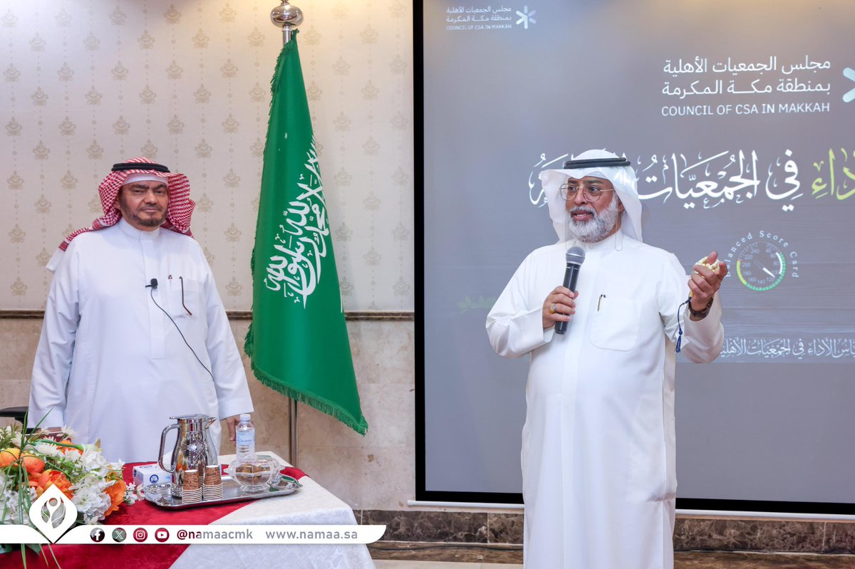 NamaaCMK's tweet photo. استضافت #جمعية_نماء الأهلية ورشة "قياس الأداء في الجمعيات الأهلية" والتي نظمها مجلس الجمعيات الأهلية بمنطقة مكة المكرمة ضمن برنامجه "لقاءات المجلس"، قدمها المستشار عبدالرحمن عريف، بحضور عدد من منسوبي القطاع غير الربحي والمهتمين بتطوير الأداء المؤسسي. وفي الختام، كرم الرئيس التنفيذي للمجلس أ. فيحان الظاهري المحاضر وجمعية نماء لشراكتهم وتميز التنظيم.
@nacj_sa