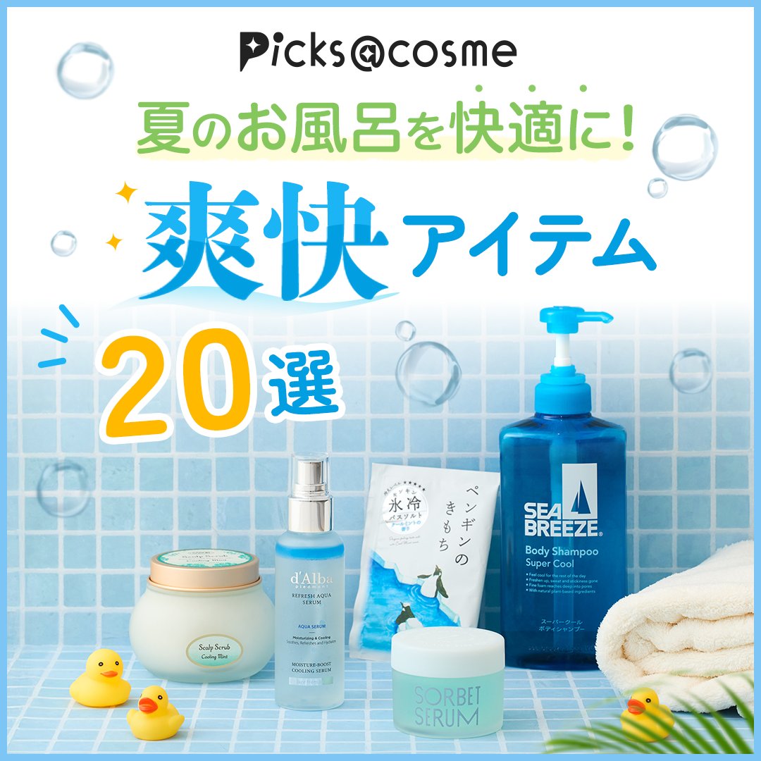 atcosmenet's tweet photo. 夏のお風呂を快適に！爽快アイテム20選🫧 

冷感シャンプーや入浴剤でクールダウン！
さらに、ひんやり美容液や速乾タオルなど、夏のバスタイムを快適に過ごせる強い味方をご紹介🛁

🎁【無料】新規会員登録・ログインでプレゼント応募も！ 

今すぐチェック👇
