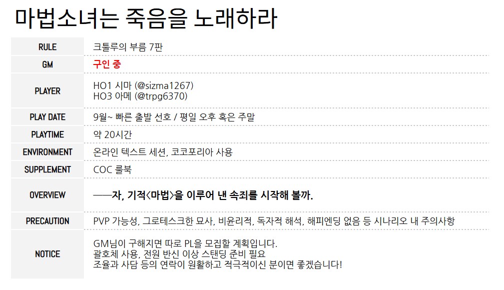 xzuxzxzxx's tweet photo. #trpg_구인 
마법소녀는 죽음을 노래하라 (魔法少女は死を唄え), 약칭 마호시 의 GM님을 구인합니다. GM, 혹은 GMPC 전부 좋습니다. PL들은 연락이 빠르며 일정이 매우 널널합니다!
PL 성향표는 타래에 있습니다. https://t.co/yXVtDCVl2R