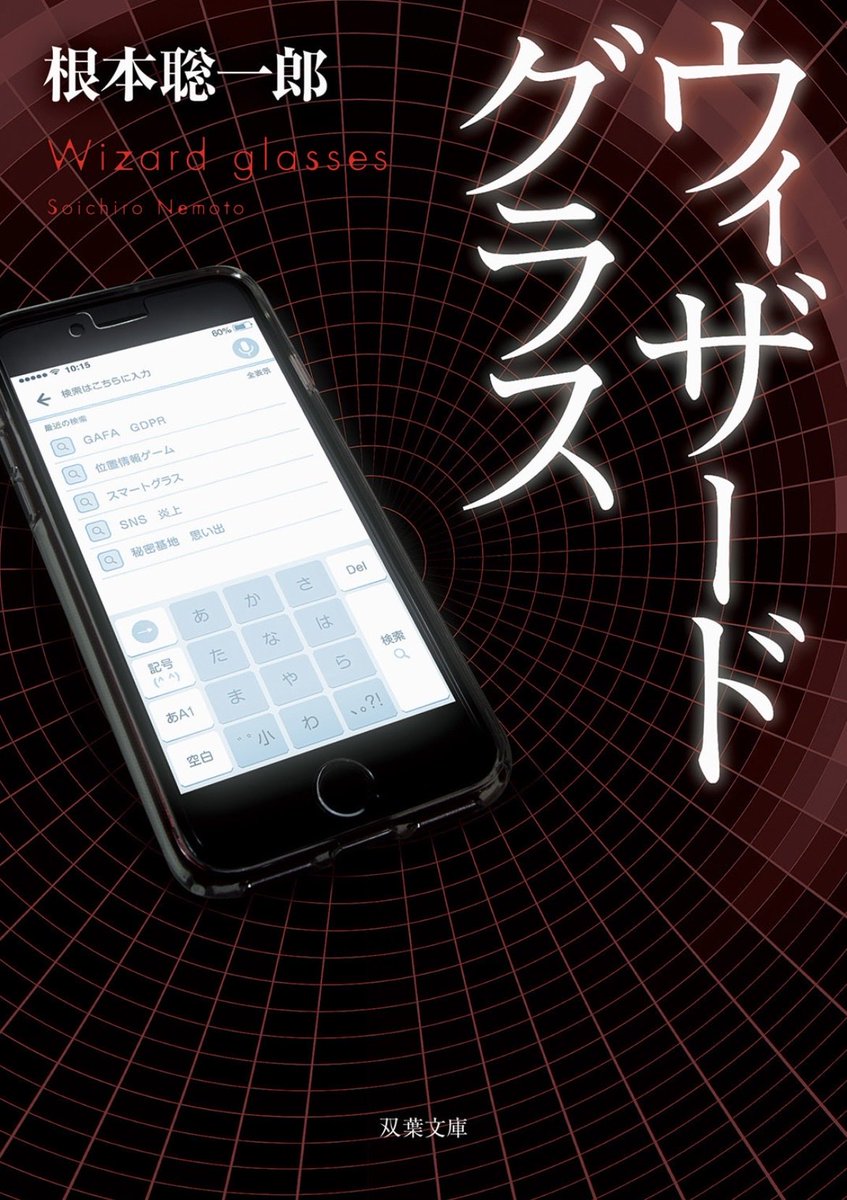 iroiro_reading's tweet photo. #小説  #読了 
『ウィザードグラス』  根本聡一郎

連絡が取れなかった兄から突然、他人の検索履歴を覗き見ることができる眼鏡が送られてくる。それを使うことで国家規模の事件に巻き込まれてしまう話。
最初から最後までおもしろかった！ https://t.co/G0rwEQoA20
