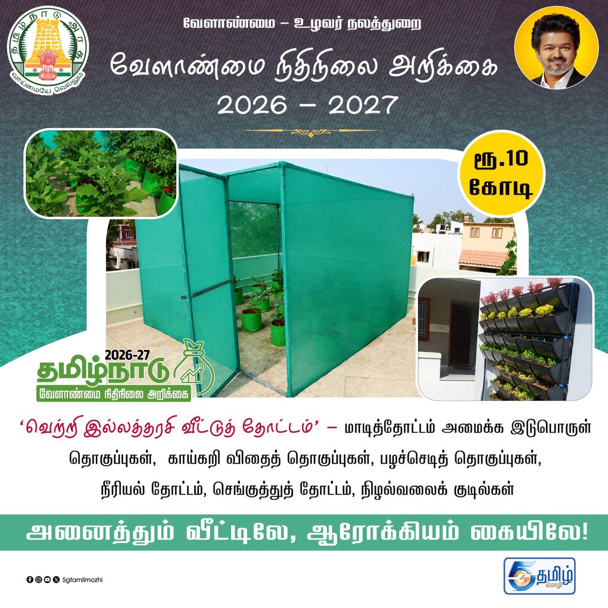 5GTamilMozhi's tweet photo. வேளாண்மை நிதிநிலை அறிக்கை 2026 - 2027 வெற்றி இல்லத்தரசி வீட்டுத் தோட்டம்
#budget #tamilnadu #Agricultural #agriminister #homegarden #terracegarden #homemaker #housewife #farmer #farming #5gtamilmozhi #currentaffairs #latestnews #newsupdate https://t.co/vgmDUmVl3p