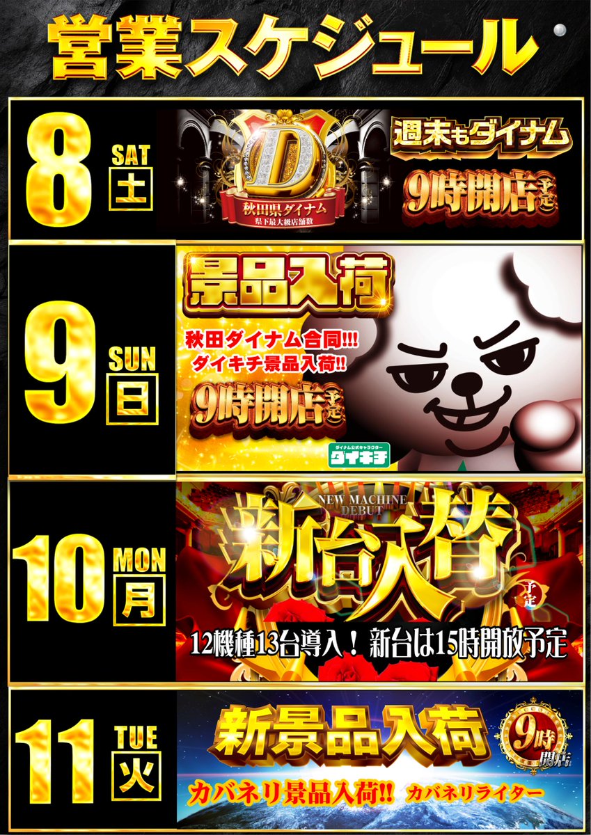 dynam_00055's tweet photo. さぁ30年目‼️8⃣月もダイナム横手店へ✨

         週末にかけて盛り沢山😍
         詳細は画像にて～👀‼️

最新＆入替情報はコチラから⬇️
https://t.co/xXQwD9xWl1

＃ダイナム横手店 https://t.co/IwYoAs9UNC