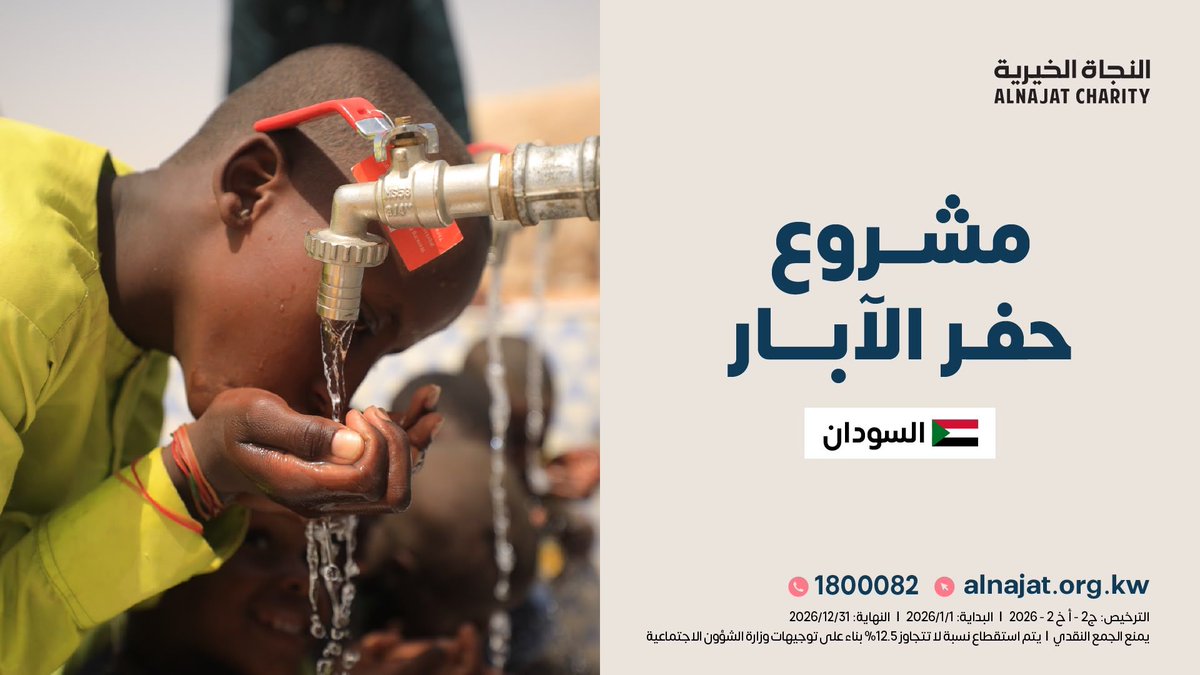 AlNajatOrg's tweet photo. قال رسول الله ﷺ : "أفضل الصدقة سقي الماء".
حوالي 86 % من الأسر في السودان لا تجد ماءً صالحًا للشرب.

https://t.co/nBWJKeEEj7

تبرعك اليوم👆 في مشروع سقيا الماء يُنقذ حياة أسر عديدة من العطش والهلاك https://t.co/y8C5Ewoa9d