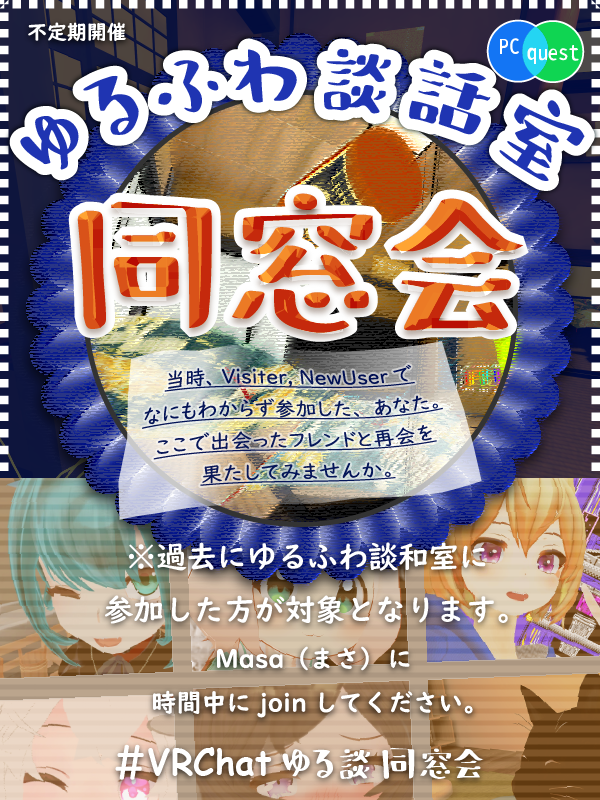 MasaMasaORIGIN's tweet photo. 第17回【ゆるふわ談話室同窓会】を開催します。
日時：8月18日(火) 22:00～
ゆる談経験者で時間の合う方は、
周りの同窓生を誘って、ぜひご参加ください。

#VRChatゆる談同窓会 #VRChatゆる談 https://t.co/RLY3m8y81N