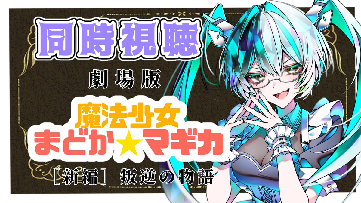 s816_yairo's tweet photo. 【同時視聴】

🎬
劇場版 まどか☆マギカ 
［新編］叛逆の物語

⏰21:00〜

新作映画に向けた履修しつつ、みんなは復習だ🪄 https://t.co/44jXqERvgJ