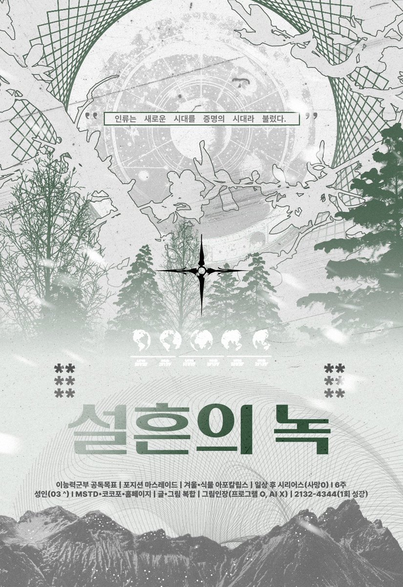 A_rion_main's tweet photo. 🌿홍보 

인류는 새로운 시대를 증명의 시대라 불렀다.

이능력군부 공독목표 | 포지션 마스레이드｜겨울·식물 아포칼립스｜일상 후 시리어스(사망O)｜6주｜성인(03↑)｜ALL｜MSTD·코코포·홈페이지｜글·그림 복합｜그림인장(프로그램 O, AI X) | 2132→4344(1회 성장)｜10월 초 개장 https://t.co/VVEtuTQHY2