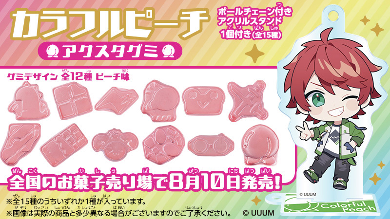 convenichecker's tweet photo. 「カラフルピーチ アクスタグミ」がコンビニでも8月10日に店頭発売、からぴちメンバーが持ち運びもできる可愛いミニアクスタになって登場! グミ粒もメンバーのアイコン型＆ピーチ型 https://t.co/03QJewRqJM 

＃ファミリーマート #カラフルピーチ #からぴち #UUUM #食玩 #バンダイ

1．じゃぱぱさん
2．のあさん
3．ゆあんくんさん
4．たっつんさん
5．どぬくさん
6．なおきりさん
7．えとさん
8．うりさん
9．ヒロさん
10．もふさん
11．シヴァさん
12．のあさん ＆ えとさん
13．じゃぱぱさん ＆ ヒロさん＆もふさん
14．ゆあんくんさん ＆ たっつんさん ＆ どぬくさん
15．なおきりさん ＆ うりさん ＆ シヴァさん