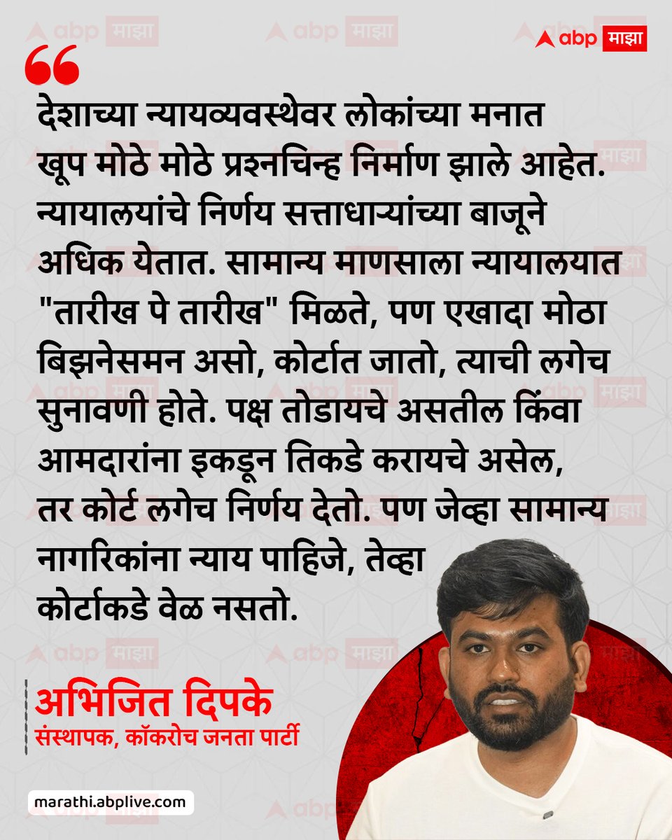abpmajhatv's tweet photo. देशाच्या न्यायव्यवस्थेवर लोकांच्या मनात खूप मोठे मोठे प्रश्नचिन्ह निर्माण झाले आहेत. न्यायालयांचे निर्णय सत्ताधाऱ्यांच्या बाजूने अधिक येतात. सामान्य माणसाला न्यायालयात "तारीख पे तारीख" मिळते, पण एखादा मोठा बिझनेसमन असो, कोर्टात जातो, त्याची लगेच सुनावणी होते. पक्ष तोडायचे असतील किंवा आमदारांना इकडून तिकडे करायचे असेल, तर कोर्ट लगेच निर्णय देतो. पण जेव्हा सामान्य नागरिकांना न्याय पाहिजे, तेव्हा कोर्टाकडे वेळ नसतो. : अभिजित दिपके, संस्थापक, काॅकरोच जनता पार्टी

#AbhijeetDipke #cjp #StudentProtest #MarathiNews #LatestNews