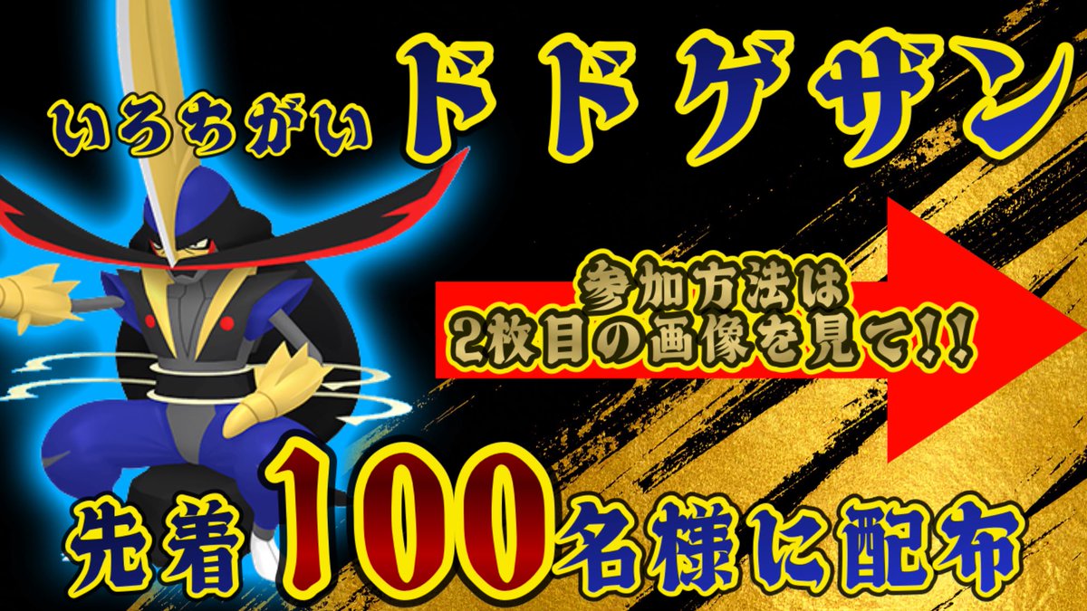 Negusenoasobiba's tweet photo. 色違いドドゲザン

魂の最大100名‼️にプレゼントします🎁
先着順となります🐳

交換はGTSのみとなります！

【参加方法】
①フォロー
②2枚目の画像をご確認のうえリプ

参加人数確認のため一度送ったリプは消さないでください🙏
鍵垢では参加できません！

#ポケモン配布 #ポケモンチャンピオンズ https://t.co/PYBtAyhumL