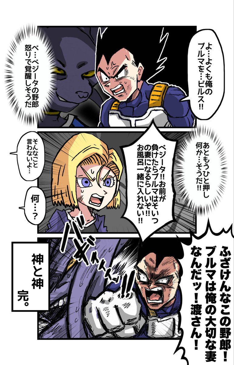 2021HosihosiH's tweet photo. ドラゴンボールZ神と神でベジータがビルスに勝つ方法3コマ https://t.co/49guNb5ruG