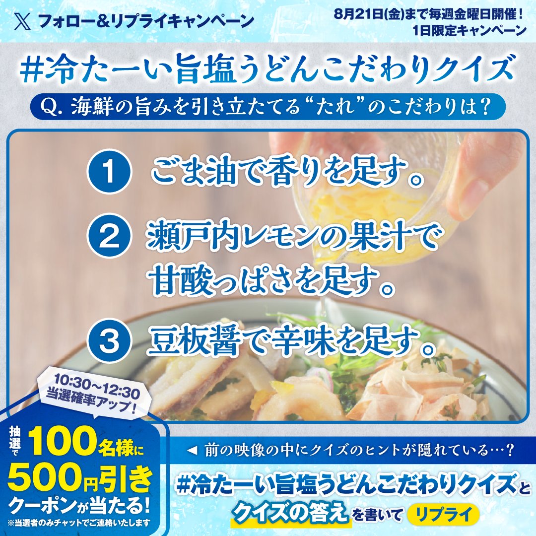 UdonMarugame's tweet photo. ／
冷たーい旨塩うどんこだわりクイズ
キャンペーン2週目
＼

今年、新登場した冷たーい山盛りあさりうどん🦑
海鮮の旨みを引き立てる「たれ」のこだわりは…？

2枚目のクイズに答えて参加してね🎉

【500円引きクーポンを100名様に🎁】
参加方法はスレッドをご確認下さい👇