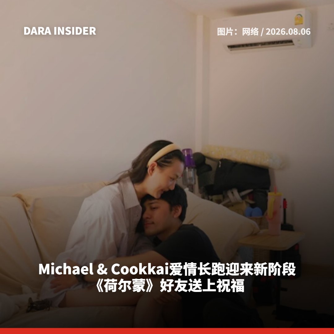 darainsider's tweet photo. Michael - Cookkai爱情长跑迎来新阶段 《荷尔蒙》好友送上祝福
ไมเคิล ศิรชัช-กุ๊กไก่ ภาวดี รักยาวนานสู่บทใหม่ เพื่อนฮอร์โมนฯ ร่วมยินดี
READ MORE:https://t.co/eu5WHPzSWw
#ศิรชัชเจียรถาวร #ศิรชัช #michaelsirachuch #ภาวดีคุ้มโชค #ภาวดี #cookpavadee #DARAINSIDER https://t.co/6m4d3vWOQz