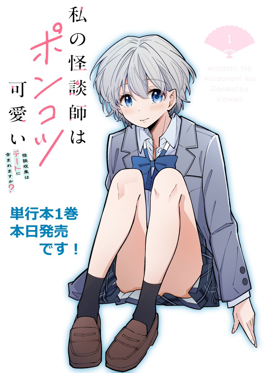 Reiri_013's tweet photo. 【私の怪談師はポンコツ可愛い
怪談収集はデートに含まれますか？】

コミカライズ１巻発売です！良ければお手に取ってください！！〝マヨナカ青春エンタテインメント〟！！#わたポン

★書籍情報
https://t.co/p6OmjKJoM4
★メロンブックス
https://t.co/6kUP9kP6XC
★amazon
https://t.co/AdrsdE1qDs https://t.co/PnYQyHoi31
