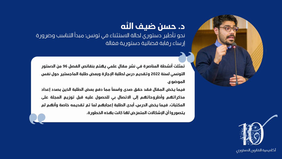 AACL_MENA's tweet photo. تعرفوا على مشاركي الدورة10 لـ #أكاديمية_القانون_الدستوري

حسن ضيف الله، أستاذ جامعي تونسي، وباحث في القانون الدستوري والإداري.

أنتج ورقة عن:"نحو تأطير دستوري لحالة الاستثناء في #تونس: مبدأ التناسب وضرورة إرساء رقابة قضائية دستورية فعّالة". 

رابط الورقة: https://t.co/KgTGXGcKX6 https://t.co/lMZBPo8NuP