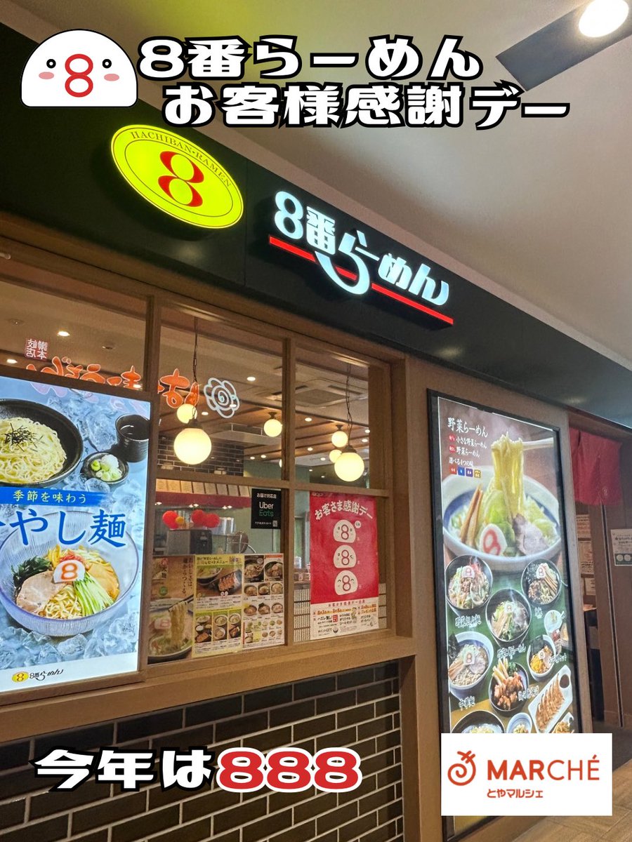 toyamano_yoshie's tweet photo. ８番らーめんの『お客様感謝デー』今年は、令和８年８月８日、「8」が3つ並ぶ記念の年で色んな企画が用意されているそうです❣️

感謝デーについての詳細は8番らーめんのサイトをご覧ください🔻

https://t.co/yKuHUFvhh4

#富山駅前あそび
#TSCアンバサダー
#とやマルシェ
#8番らーめん https://t.co/dYWknxER7M