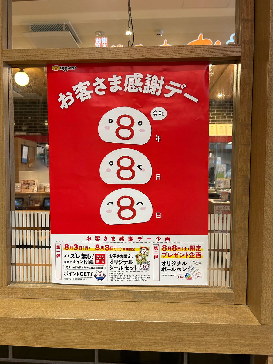 toyamano_yoshie's tweet photo. ８番らーめんの『お客様感謝デー』今年は、令和８年８月８日、「8」が3つ並ぶ記念の年で色んな企画が用意されているそうです❣️

感謝デーについての詳細は8番らーめんのサイトをご覧ください🔻

https://t.co/yKuHUFvhh4

#富山駅前あそび
#TSCアンバサダー
#とやマルシェ
#8番らーめん https://t.co/dYWknxER7M