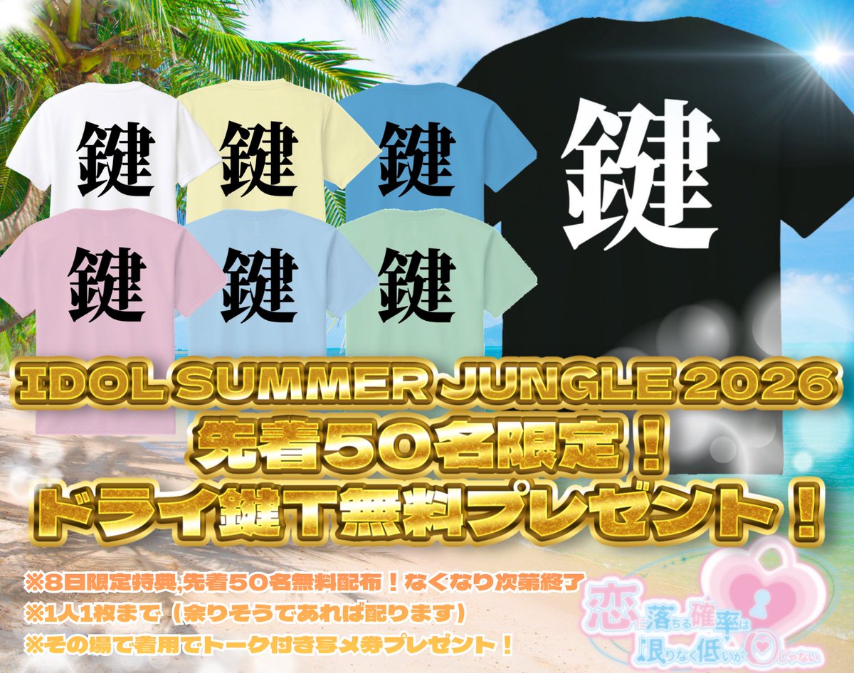 koikagi_info's tweet photo. · · ──✨· Tシャツ無料配布·✨── · ·

𓈒𓏸𓈒꙳𓂃 𓈒𓏸𓈒꙳𓂃 𓈒𓏸𓈒꙳𓂃 𓈒𓏸𓈒꙳𓂃 𓈒𓏸𓈒꙳𓂃

サマジャン2026特別企画発表！
先着50名様にドライ鍵Tプレゼント🎁✨
コイカギとアツい夏始めましょう♡

𓈒𓏸𓈒꙳𓂃 𓈒𓏸𓈒꙳𓂃 𓈒𓏸𓈒꙳𓂃 𓈒𓏸𓈒꙳𓂃 𓈒𓏸𓈒꙳𓂃

※無くなり次第終了となりますので希望カラーある方は早めの受け取りをお勧めします！
