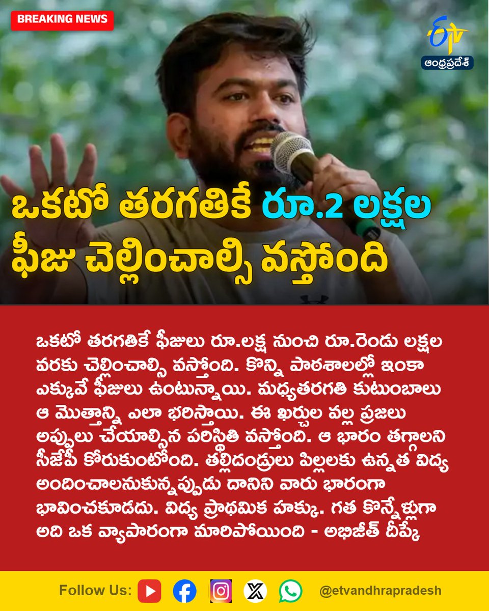 etvandhraprades's tweet photo. ఒకటో తరగతికే రూ.2 లక్షల ఫీజు చెల్లించాల్సి వస్తోంది
#SchoolFees
#EducationCost
#AbhijitDipke
#CJP
#Etvapbreaking
For More LIVE Updates Click This Link
https://t.co/eltbdVshne https://t.co/VUnn4qQswO