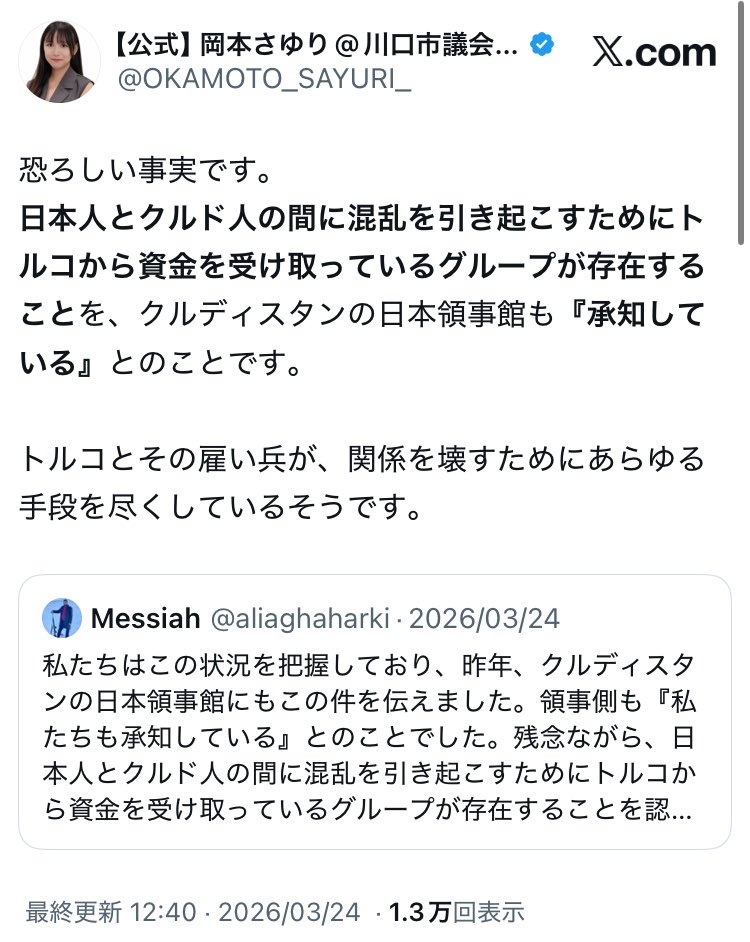 minaminpyo's tweet photo. 岡本さゆりさんは、これも嘘をつきっぱなしですよね。

日本は「クルディスタン」という国家を承認していません。したがって、「クルディスタンの日本領事館」という名称の在外公館は存在しません。

これは、トルコを怒らせる可能性がある悪質なデマ。一刻も早く責任を取って公職を辞してください。 https://t.co/aUsL9LDMzK