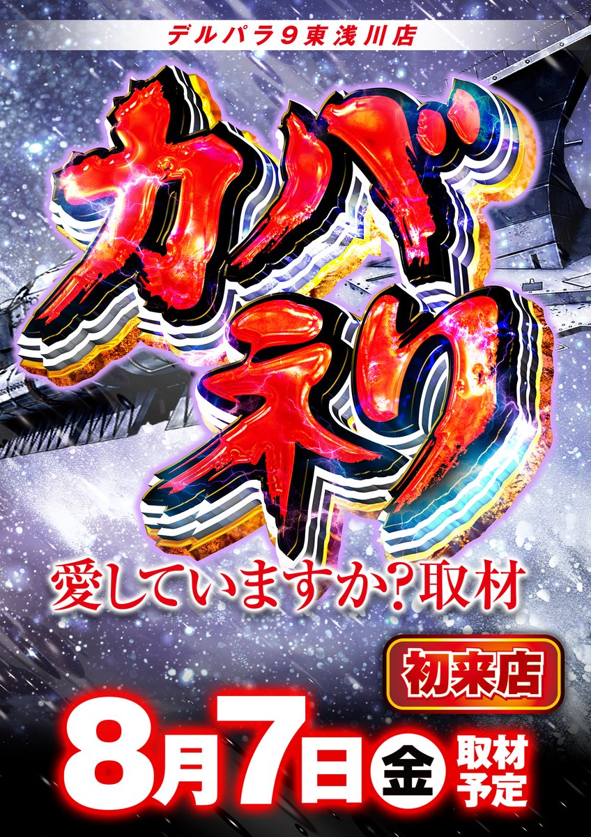 derupara9's tweet photo. ❤️‍🔥8月7日(金)全館10時OPEN❤️‍🔥

【カバネリ愛してますか？取材】初開催🚅💨

皆さまの💕愛💕が試される1日に⁉️
明日は、デルパラ9東浅川店でLOVE注入❤️ https://t.co/eNTvkvGVKT
