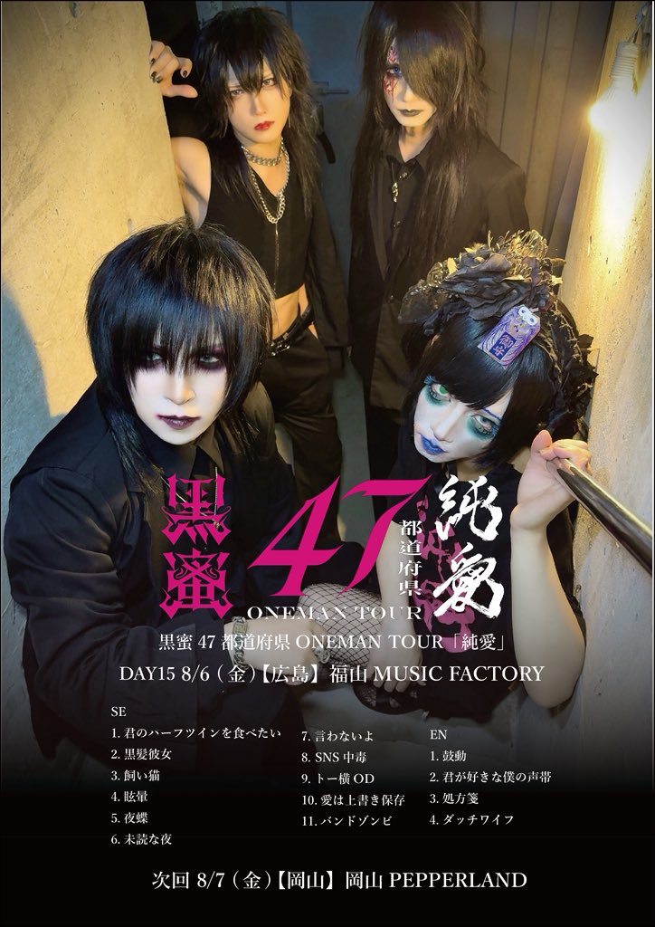 KUROMITSU_offi's tweet photo. ◤━━━━━━━━━━━━━━◥
　　　
黒蜜47都道府県ONEMAN TOUR
　　　　　　"純愛"

◣━━━━━━━━━━━━━━◢

📍15本目
8/6 (木) [広島] 福山MUSIC FACTORY

『平和』の願いを胸に...。
"純愛"をありがとうございました‼️

✅次回
8/7 (金) [岡山] 岡山PEPPERLAND

#黒蜜47
@visunavi https://t.co/6hSvA5bfHK