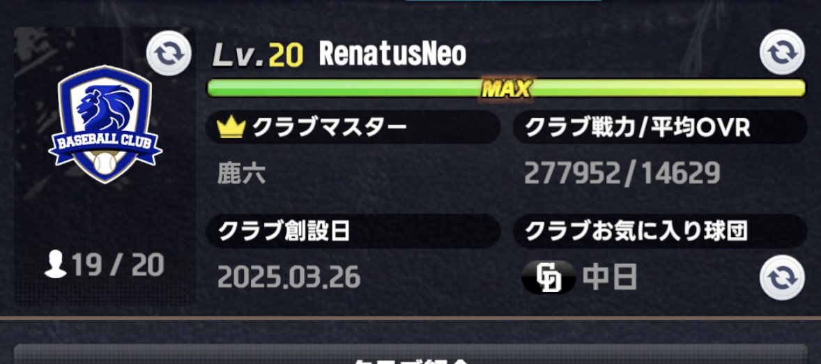 shikarock's tweet photo. プロ野球RISING
クラブRenatus Neo
クラブ戦始まっておりますがメンバー募集中でございます♪
クラブ戦は平均10位くらいです😗
クラブ内イベントやオフ会野球観戦など
仲の良いクラブになります😉ご興味ある方は一度鹿六もしくはメンバーまでお声掛け下さい♪
#プロ野球RISING https://t.co/1WONwieO0j